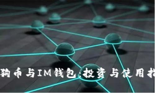 狗狗币与IM钱包：投资与使用指南