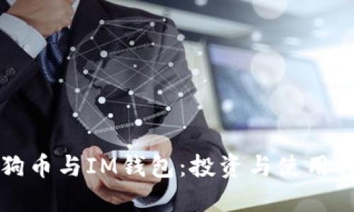 狗狗币与IM钱包：投资与使用指南
