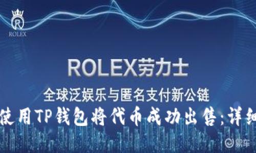 如何使用TP钱包将代币成功出售：详细指南
