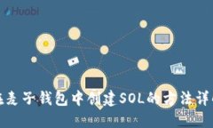 在麦子钱包中创建SOL的方