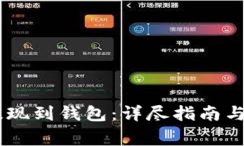 如何将USDT提现到钱包：详尽指南与常见问题解答