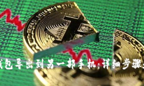 如何将TP钱包导出到另一部手机：详细步骤和注意事项