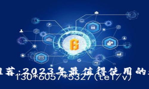 比特币钱包推荐：2023年最值得使用的数字货币钱包