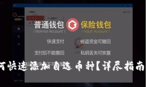 :TP钱包用户如何快速添加自选币种？详尽指南与常见问题解答