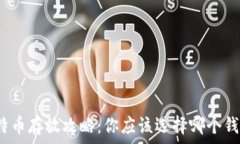   比特币存放攻略：你应该选择哪个钱包？