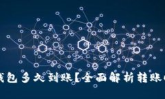 提币到TP钱包多久到账？全