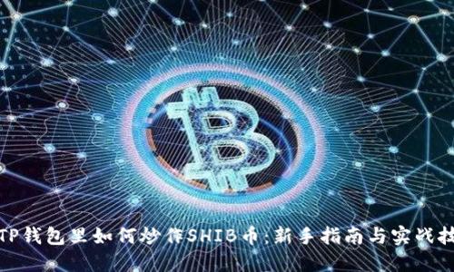 在TP钱包里如何炒作SHIB币：新手指南与实战技巧