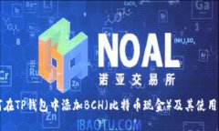 如何在TP钱包中添加BCH（比特币现金）及其使用指