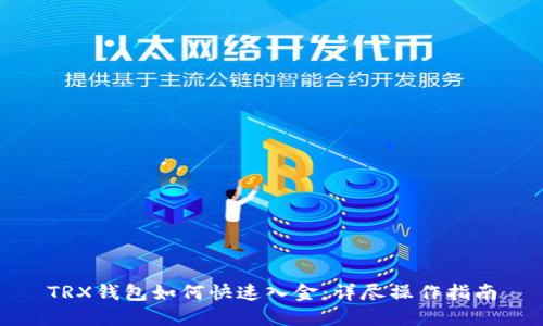 TRX钱包如何快速入金：详尽操作指南