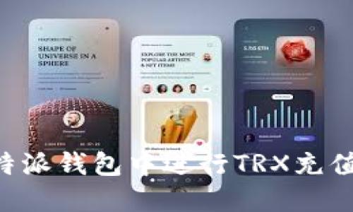 如何在比特派钱包中进行TRX充值：详尽指南