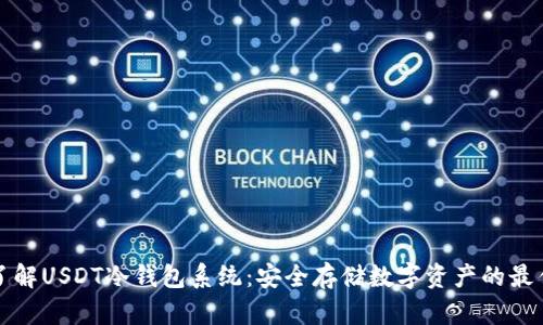 深入了解USDT冷钱包系统：安全存储数字资产的最佳选择