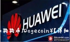 如何在TP钱包中添加狗狗币（Dogecoin）？详细步骤