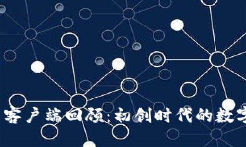 2010年比特币钱包客户端回顾：初创时代的数字货币存储解决方案