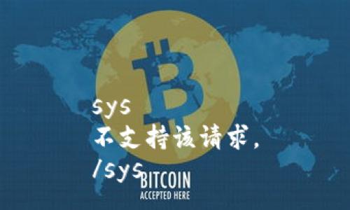 sys
不支持该请求。
/sys