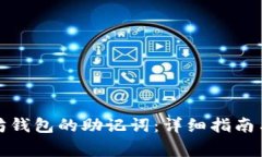 如何调出以太坊钱包的助记词：详细指南与常见