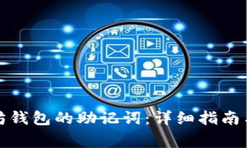 如何调出以太坊钱包的助记词：详细指南与常见问题解答