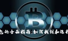 比特币数字钱包的全面指南：如何找到和选择适