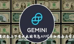 如何在苹果设备上下载以太坊钱包APP？详细指南