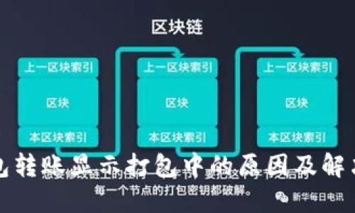 TP钱包转账显示打包中的原因及解决方案