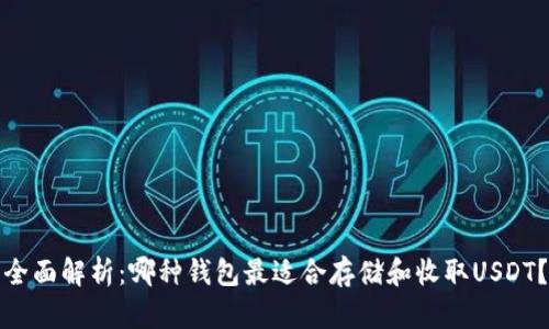 全面解析：哪种钱包最适合存储和收取USDT？