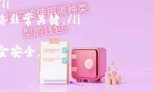 

  如何安全生成和管理USDT钱包：完整指南 / 

关键词

 guanjianci USDT钱包,生成USDT钱包,加密货币安全,数字资产管理,区块链技术 /guanjianci 

引言
随着区块链技术的发展和加密货币的普及，USDT（泰达币）作为一种稳定币，因其与美元的锚定关系，成为了很多投资者和交易者的首选。为了安全存储和管理USDT，用户需要了解如何生成USDT钱包。本文将为您详细介绍USDT钱包的生成和管理过程，同时解答一些相关问题，以帮助您更加深入理解这一领域。

USDT钱包的种类
在探讨生成USDT钱包之前，首先需要了解USDT钱包的种类。目前，USDT钱包主要可以分为以下几种：
ul
    listrong热钱包：/strong热钱包是指连接互联网的钱包，使用方便，适合日常交易。例如，交易所提供的钱包、移动应用钱包等。虽然热钱包使用方便，但由于其始终在线，安全性相对较低，容易受到网络攻击。/li
    listrong冷钱包：/strong冷钱包则是指不连接互联网的钱包，安全性更高，适合长期存储加密资产。冷钱包的类型包括纸钱包和硬件钱包。纸钱包是将私钥和公钥打印在纸上，而硬件钱包则是专用的设备，可以安全存储加密货币。/li
/ul
根据自己的需求，用户可以选择合适的钱包类型进行USDT的存储和管理。

生成USDT钱包的步骤
以下是生成USDT钱包的基本步骤：
ol
    listrong选择钱包类型：/strong根据前述内容，选择热钱包还是冷钱包。如果您是频繁交易的用户，热钱包可能更为合适；如果您打算长期持有，则建议使用冷钱包。/li
    listrong下载钱包应用：/strong如果选择热钱包，访问官方网站或应用商店，下载官方推荐的钱包应用，确保应用来源可信，避免下载诈骗版软件。/li
    listrong创建新钱包：/strong打开应用后，选择“创建新钱包”选项。按照提示设置强密码，并记住这组密码，因为它是您访问和管理钱包的关键。/li
    listrong备份助记词：/strong在创建过程中，钱包会生成一组助记词（通常为12-24个单词），这是您恢复钱包和访问资金的重要信息。请将助记词安全备份，不要将其存储在联网的设备上。/li
    listrong确认备份：/strong多数钱包在您备份助记词后，会要求您重新输入这些单词，以确认您已妥善保存。这是确保您不会丢失访问权限的重要步骤。/li
    listrong完成创建：/strong确认后，您的USDT钱包便创建完成。接下来，您可以进行资金的存入和提取。/li
/ol

如何保护您的USDT钱包安全
安全性是加密货币管理中至关重要的部分，以下是一些保护USDT钱包安全的建议：
ul
    listrong使用强密码：/strong为您的钱包应用设置复杂且独特的密码，避免使用容易猜测的个人信息。/li
    listrong启用双重身份验证：/strong如果钱包或交易所提供双重身份验证功能，请务必启用。这为您的账户增添了一层额外的保护。/li
    listrong定期更新软件：/strong确保您使用的钱包应用始终是最新版。开发者经常会发布更新，以修复安全漏洞。/li
    listrong避免公共Wi-Fi：/strong在使用钱包或进行交易时，尽量避免在公共Wi-Fi网络下进行操作，建议使用 VPN 增加安全性。/li
    listrong定期备份：/strong除了初次创建时的备份，最好定期备份钱包数据，以防万一。/li
/ul

可能相关的问题

h4问题1：如何选择一个可靠的USDT钱包？/h4
在选择USDT钱包时，有几个关键因素需要考虑：
ul
    listrong安全性：/strong选择安全性高的钱包，查看其是否提供双重认证、助记词备份和多重签名等功能。/li
    listrong用户评价：/strong查阅其他用户的评价和使用经验，确保该钱包的信誉良好，不被市场上认为是诈骗钱包。/li
    listrong支持的交易对：/strong如果您打算频繁交易，选择支持多种交易对的钱包，方便及时的交易需求。/li
    listrong易用性：/strong选择界面友好、操作简单的钱包，尤其对于初学者来说，易用性是一个重要的考量因素。/li
    listrong技术支持：/strong查看该钱包是否有良好的技术支持，遇到问题时是否能及时获得帮助。/li
/ul
通过综合考量这些因素，可以做出更明智的选择，选择一个既安全又方便的USDT钱包。

h4问题2：如何恢复USDT钱包？/h4
恢复USDT钱包的过程需要使用您在创建钱包时备份的助记词。具体步骤如下：
ol
    listrong下载钱包应用：/strong如果您已经删除了钱包应用，首先需要再次下载安装该应用。/li
    listrong选择恢复钱包：/strong打开应用后，通常会有“恢复钱包”或“导入钱包”的选项，选择这个选项。/li
    listrong输入助记词：/strong按照提示，将您备份的助记词逐一输入。请注意，助记词的顺序非常重要，必须严格按照顺序输入。/li
    listrong设置新密码：/strong成功输入助记词后，您可能需要设置一个新的访问密码，以确保钱包的安全。/li
    listrong确认恢复：/strong完成以上步骤后，您应该可以恢复访问您的USDT和其他加密货币。请确保再次备份相关信息，以防丢失。/li
/ol

h4问题3：USDT钱包的交易费用是多少？/h4
USDT钱包的交易费用因钱包提供商或交易所而异。以下是一些常见的费用影响因素：
ul
    listrong转账费用：/strong当您从钱包转账USDT到其他地址时，网络通常会收取一定的转账费用。这个费用通常来自于区块链网络，用以奖励矿工处理交易。/li
    listrong提现费用：/strong如果您打算将USDT从交易所提取到钱包，交易所也可能收取一定的提现费用。这个费用因交易所而异。/li
    listrong交易所之间的手续费：/strong如果您在交易所进行买卖USDT，交易所可能会根据市场流动性收取一定比例的手续费，通常会在交易规则中有所说明。/li
/ul
在使用钱包和交易所时，务必关注相关费用，提前了解各项费用的具体情况，以便合理安排交易。

h4问题4：USDT与其他加密货币有什么不同？/h4
USDT（Tether）是一种稳定币，与其他加密货币（如比特币、以太坊等）有显著的不同：
ul
    listrong锚定机制：/strongUSDT的价值是与美元1:1锚定的，这意味着USDT的价格通常是稳定的，而比特币和以太坊等数字货币的价格则是高度波动的。/li
    listrong应用场景：/strongUSDT主要用于稳定存储财富和作为交易的中介，而比特币和以太坊则更多被用于价值存储和区块链应用的开发。/li
    listrong市场认知：/strong由于USDT是由法币支撑的，相对可能会受到监管政策影响，而其他加密货币则可能面临较大的市场炒作和投机风险。/li
/ul
为了根据您的需求合理选择合适的加密货币，了解它们之间的区别至关重要。

h4问题5：存储USDT是否安全？/h4
存储USDT的安全性与选择的钱包类型及其管理相关。以下是一些影响USDT存储安全性的因素：
ul
    listrong钱包安全性：/strong如前所述，热钱包虽方便，但由于其在线状态，可能面临网络攻击的风险。而冷钱包如硬件钱包则由于离线存储，其安全性更高。/li
    listrong用户管理：/strong用户如何管理自己的钱包信息、助记词等，直接关系到USDT的安全。例如，助记词泄露将导致资金遭受重创。/li
    listrong网络环境：/strong在不安全的网络环境下进行交易和资金操作，会增加遭遇钓鱼攻击或资金被盗的风险。因此，使用安全的网络非常关键。/li
/ul
综上所述，尽管USDT土地类型较多，其安全性也受到多种因素的影响，通过合理选择与管理，用户可以在一定程度上防范风险，保障自己的资金安全。

总结
本文全面介绍了USDT钱包的生成与管理过程，强调了安全性的重要性，并回答了一些常见的相关问题。希望通过本文的介绍，您能够更好地理解USDT钱包的使用与安全管理，助您在加密货币的投资与交易中行稳致远。