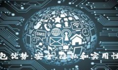 比特币纸钱包优势：安全、隐私和实用性的完美