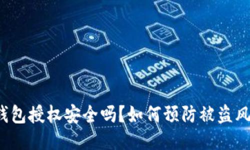 TP钱包授权安全吗？如何预防被盗风险？