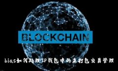 bias如何处理TP钱包中的未打包交易管理