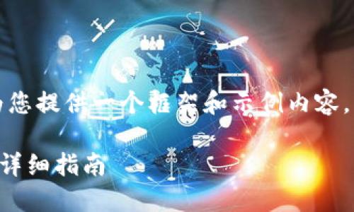 由于内容需求较大，我将为您提供一个框架和示例内容，您可以根据所需进行扩充。

欧意交易所提现到TP钱包详细指南