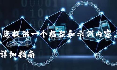 由于内容需求较大，我将为您提供一个框架和示例内容，您可以根据所需进行扩充。

欧意交易所提现到TP钱包详细指南