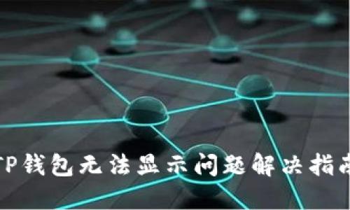 TP钱包无法显示问题解决指南