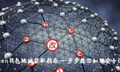 Token钱包地址获取指南：一步步教你如何安全设置