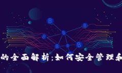 以太坊账号和钱包的全面