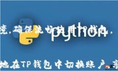 biao ti：如何在TP钱包中切