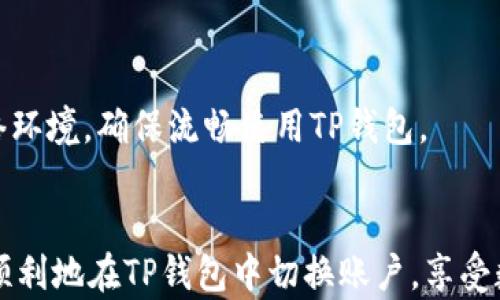 
biao ti：如何在TP钱包中切换账户：完整指南

关键词 
/guanjianci：TP钱包, 切换账户, 办理数字货币, 加密钱包指南, 安全性

导言
随着区块链技术的发展和加密货币的普及，数字资产管理变得愈加重要。在众多数字钱包中，TP钱包由于其便捷性和功能丰富性而受到许多用户的青睐。TP钱包不仅支持多种数字资产，还可以容纳多个账户，为用户的资产管理提供了极大的灵活性。在使用过程中，很多用户可能面临如何快速、有效地切换账户的问题。本文将为您详细介绍TP钱包中账户切换的过程，确保您能顺利掌握这一技能。

什么是TP钱包？
TP钱包是一个用于管理各种数字资产的多链钱包。其功能包括但不限于存储、管理、发送和接收加密货币。TP钱包的设计注重用户的使用体验，提供了简单直观的界面，适合各种程度的用户。同时，TP钱包支持多链资产，可以存储比特币、以太坊等多种主流加密货币，为用户灵活管理资产提供了便利。

为何需要切换账户？
切换账户的需求主要体现在几个方面：
ul
    listrong资产分离：/strong用户可能希望将不同类型的资产进行分离管理。例如，一个账户用于长期投资，另一个账户用于日常交易。/li
    listrong安全性：/strong为了增加安全性，用户可以选择在不同的账户中存储不同数量的资产，避免在单一账户中存放过多财产，降低风险。/li
    listrong隐私保护：/strong通过使用多个账户，用户可以在一定程度上保护自己的交易隐私，避免被追踪。/li
    listrong多种用途：/strong不同的账户可以为不同用途服务，如个人资产、商业交易等。/li
/ul

TP钱包如何切换账户
在TP钱包中，切换账户的过程相对简单。通常来说，用户在打开TP钱包后，可以很快找到切换账户的选项。以下是具体步骤：
ol
    listrong打开TP钱包：/strong首先，您需要在您的移动设备上打开TP钱包应用。如果您还没有下载，请访问应用商店进行下载。/li
    listrong进入钱包主页：/strong在应用的欢迎界面上，您会看到钱包的主页，展示了您的资产和账户信息。/li
    listrong找到账户管理选项：/strong在钱包主页中，通常会有一个“账户”或“钱包管理”选项，点击进入。/li
    listrong选择要切换的账户：/strong在账户管理界面，您会看到所有已创建的账户。在这里选择您想要切换到的账户。/li
    listrong确认切换：/strong选择后，通常会有确认按钮，点击确认后，您将成功切换到账户。/li
/ol
整个过程应该不会超过几分钟，使您能够快速见到切换后的账户信息。

账户切换后需要注意的事项
完成账户切换后，用户应该注意以下几点：
ul
    listrong确认账户余额：/strong切换账户后，第一时间应确认该账户的余额和资产信息，以确保没有错误。/li
    listrong安全性措施：/strong在不同账户间切换时，注意账户的安全性，确保安全密码或生物识别功能正常启用，以防止未授权访问。/li
    listrong确保链种选择：/strongTP钱包支持多条链，切换账户后，确保选择正确的链种，以避免资产丢失。/li
/ul

可能遇到的问题及解决方案
h4问题1：切换账户时闪退或无响应/h4
在使用TP钱包的过程中，有用户反馈在切换账户时遇到闪退或无响应的情况。这种情况可能是由于应用的版本较旧、设备内存不足或者网络连接问题所导致的。
首先，建议用户检查应用的版本，通常可以通过应用商店更新到最新版本。其次，检查设备的内存使用情况，确保有足够的空间运行应用。此外，检查网络连接，确保网络稳定，可能会有助于解决问题。如果问题依旧存在，可以尝试卸载后重新安装TP钱包应用。

h4问题2：账户切换后无法查看资产/h4
另一个常见的问题是切换账户后，用户无法立即看到该账户的资产。这可能是因为数据还在加载或者网络连接不稳定导致。
解决这一问题的方法包括：保持耐心，等待几秒钟以便数据能够加载完整。如果等待后仍然没有资产显示，可以尝试重新刷新页面，或退出重新登录。如果问题长时间未解决，建议联系TP钱包的客服支持，寻求更专业的帮助。

h4问题3：账户切换后数据丢失/h4
对于数字资产管理，数据的丢失是最让人痛心的问题之一。有用户在切换账户后，发现原账户的数据丢失，这种情况有时会让用户恐慌。
首先，建议用户在切换账户之前做好备份，避免因账户间操作而导致数据丢失。如果您确认账户切换时数据丢失，建议检查是否切换到了错误的账户。TP钱包提供了多种账户的管理，确保选择正确，并联系客服获取帮助以查看是否有数据恢复的可能。

h4问题4：忘记切换账户导致资产发送错误/h4
在多个账户之间切换时，忘记切换或找错账户时，可能会导致用户在错误的账户上执行转账，从而造成资产的损失。
为预防这种情况，用户应时常注意账户的状态，发送转账前再次确认账户信息。同时，也建议在进行大额交易前进行小额测试，或者逐步执行、仔细核对收款地址等，以防止发生错误转账的问题。在发生错误转账时，及时联系相关方以寻求解决方案。

h4问题5：账户切换需要多长时间？/h4
许多用户在使用TP钱包时关心在切换账户时所需的时间。账号切换通常是一个快速的过程，取决于应用的性能和网络状况。
一般情况下，用户在TP钱包内切换账户的时间不超过几秒钟。如果因为网络不稳或应用出现问题而延长时长，可以简单的重新运行应用或者确认网络状态。建议用户保持良好的网络环境，确保流畅使用TP钱包。

总结
切换账户是TP钱包的重要功能之一，帮助用户更灵活地管理数字资产。在实操过程中，可能出现一些问题，但只要掌握一些基本的解决方案，就能轻松应对。希望通过本指南，您能够顺利地在TP钱包中切换账户，享受数字资产管理带来的乐趣。