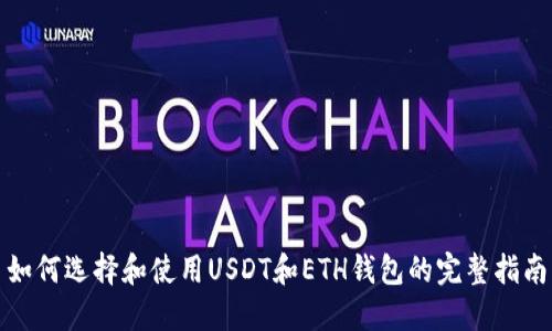 如何选择和使用USDT和ETH钱包的完整指南