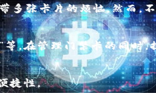   
华为手机钱包门禁卡可以添加几个？全面解析华为手机钱包的门禁卡功能  

华为手机, 手机钱包, 门禁卡, 支付功能, APP使用/guanjianci  

华为手机钱包门禁卡的功能介绍  
随着科技的不断进步和智能手机的普遍应用，手机钱包的功能也日益丰富。华为手机钱包作为华为生态系统的一部分，为用户提供了多种便利的功能，其中门禁卡的添加与使用受到了越来越多用户的关注。门禁卡可以在日常生活中帮助我们方便地进入各种封闭区域，例如小区、大楼、企业等。华为手机钱包对门禁卡的支持，使得用户可以将多种门禁卡集中存储在手机中，随时随地使用，极大地方便了我们的生活。  

在华为手机钱包中，用户可以通过该应用绑定和管理多种门禁卡。这个功能特别适合那些需要频繁进出特定场所的人群，比如上班族、学生、物业管理人员等。不同于传统实体门禁卡，手机钱包中的门禁卡可以通过NFC技术进行感应，用户只需轻松一触，即可实现快速通行，减少了找卡的麻烦，也避免了丢卡带来的不便。  

华为手机钱包门禁卡的添加数量  
华为手机钱包可添加门禁卡的数量相对较为灵活，具体数量可能会受到手机型号、系统版本以及钱包应用版本的影响。一般来说，大部分华为手机用户可以在手机钱包中添加多达十张门禁卡。这一数量对于日常需求来说是相对充足的，用户可以根据自身需要添加不同场所使用的门禁卡。  

当然，用户在添加门禁卡时，需要确保所使用的门禁卡是真实有效的，并且符合华为手机的兼容性要求。例如一些专业的门禁系统可能不支持标准的NFC门禁卡，这会影响到卡片的添加和使用。在添加门禁卡之前，用户可以在手机钱包内查找门禁卡的支持名单，确保不会因为不兼容导致无法添加卡片的问题。  

如何在华为手机钱包中添加门禁卡？  
添加门禁卡的步骤并不复杂，用户只需按照以下步骤进行操作即可在华为手机钱包中顺利添加自己的门禁卡：  
ol  
li首先，将华为手机更新至最新的系统版本，以便获得最好的体验和最新的功能。可以在设置中找到系统更新的选项。/li  
li打开华为手机中预装的“钱包”APP，如果该APP未预装，可以在应用商店下载。/li  
li在钱包的主界面，找到“门禁卡”功能选项并点击。/li  
li选择“添加门禁卡”选项，系统会提示用户用手机靠近门禁卡，同时进行NFC感应。/li  
li待系统识别到门禁卡后，输入必要的信息，如卡号及用户身份信息（如有需要）。/li  
li点击“保存”，完成门禁卡的添加，并可以进行测试，确保功能正常。/li  
/ol  
通过以上简单几步，用户就能轻松完成门禁卡的添加，享受无现金、无卡的便捷生活。  

面临的挑战与解决方案  
尽管华为手机钱包门禁卡功能的添加过程较为简单，但在使用过程中，用户也可能会面临一些挑战。以下是几个用户可能会遇到的常见问题：  
ul  
li门禁卡无法添加：可能由于卡片不兼容、NFC功能未开启等原因。/li  
li门禁卡使用不稳定：可能与信号干扰、手机设置有关系。/li  
li安全性问题：如何保护手机钱包中的门禁信息不被盗用。/li  
li卡片损坏或丢失：实体卡片可能会丢失或损坏，这对使用造成影响。/li  
li更新延迟：部分门禁系统可能因更新不及时，导致卡片失效。/li  
/ul  
针对这些问题，可以采取的解决方案包括：  
ol  
li确认门禁卡支持NFC功能，并确保手机的NFC功能在使用时处于开启状态。/li  
li定期检查手机的系统更新，与钱包的版本保持一致。/li  
li对钱包设置进行安全加固，比如设置密码验证和指纹解锁。/li  
li对于损坏或丢失的门禁卡，及时联系物业或相关管理方进行补办。/li  
li定期查看门禁卡的有效性，及时更新相关信息，确保出入无碍。/li  
/ol  

常见的相关问题解答  

1. 如果门禁卡无法添加该如何处理？  
首先，当遇到门禁卡无法添加的情况时，用户需要确认以下几点：手机的NFC功能是否开启，所使用的门禁卡是否兼容华为手机钱包，以及卡片是否有效。如果这些条件都符合，用户可以尝试重启手机并重新添加门禁卡。另外，有些门禁卡需要通过特定的应用程序获取支持，用户可以咨询物业或卡片发放方的工作人员，确保添加步骤的正确性。   
如依然无法解决问题，建议与华为客服取得联系，通过官方渠道获取技术支持。他们会提供更专业的建议，以及解决方案，以确保用户能够顺利添加门禁卡。  

2. 使用华为手机钱包门禁卡的安全性如何保障？  
华为手机钱包对于用户的支付信息和门禁信息采用了多重加密技术，以确保用户的个人信息金融安全。同时，用户在使用门禁卡时，也应该注意做好保护措施。例如，可以通过设置强密码、使用指纹或面部识别来加固手机的安全性。此外，用户在不使用手机钱包时，可以选择关闭NFC功能，以防止未经授权的读取。  
最后，用户还可以定期监控手机应用中对门禁卡的使用记录或者通过APP提供的安全提示，及时识别异常情况，并做出应对。  

3. 如果更换手机，门禁卡信息该如何迁移？  
对于希望更换手机的用户来说，迁移门禁卡信息是十分重要的。如果使用的手机是华为手机，在更换时用户可以选择在新手机上调用华为云的备份功能，因为华为云会保存用户的部分应用数据，包括钱包的信息。然而，具体的迁移步骤需要根据不同的手机型号和系统版本而有所不同，建议在更换前查看手机的说明文档或者咨询客服。  
如果转换成其他品牌的手机，用户可能需要重新添加门禁卡，或联系物业或门禁系统的服务提供商进行协助按需重新设置。  

4. 华为手机钱包门禁卡的使用范围广吗？  
华为手机钱包支持多种类型的门禁卡，包括物业管理卡、学校一卡通、办公室门禁卡、商场会员卡等。使用范围相对较广单，因此在实际使用中，用户可以有效地将多种门禁卡进行整合，解决随身携带多张卡片的烦恼。然而，不是所有类型的门禁卡都能支持，应根据使用场合及规定进行确认。各个地区、单位的门禁系统也可能会有所不同，用户需注意及时确认对应的应用政策。  

5. 有没有其他替代的门禁管理工具？  
除了华为手机钱包，市面上还有多款其他品牌的智能手机也支持类似的门禁卡功能，例如苹果的“钱包”应用，三星的“Samsung Pay”等。此外，还有一些专门的门禁管理APP，如“云门禁”，“门轻松”等，在管理门禁卡的同时，提供了更多的附加功能，比如访问记录、使用统计等。  
用户在选择门禁管理工具时，可以根据个人的需求和手机品牌的特性，以选择更适合自己的工具。综合考虑安全性、功能丰富性和用户体验，选择最匹配自己的工具，为生活带来方便。  

通过对华为手机钱包门禁卡的多方位解析，用户不仅能了解到该功能的使用方式、数量限制及其安全性等多种关键要素，还能够提前预判潜在挑战，并提出相应的解决方案，提高用户的满意度和便捷性。  