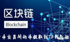   如何将货币交易所的币提