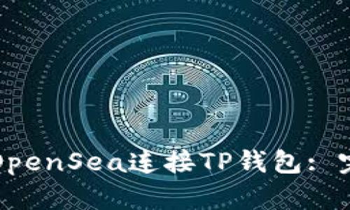 如何在OpenSea连接TP钱包: 完整指南