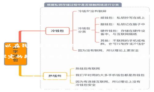 
  如何通过小金库钱包获取泰达币：详细指南与实用技巧 / 

关键词：
 guanjianci 小金库钱包, 泰达币, 数字货币, 加密钱包, 获取方法 /guanjianci 

---

在数字货币兴起的今天，泰达币（Tether）作为一种广泛使用的稳定币，以其与法币（如美元）挂钩的特性而受到投资者的青睐。对此，究竟如何通过小金库钱包获取泰达币呢？本文将为您详细解析这一路径，并提供实用的建议和技巧。

小金库钱包简介

小金库钱包是一款用户友好的数字货币钱包，旨在为用户提供安全、便捷的加密资产管理服务。无论您是初次接触数字货币的新手，还是有经验的投资者，小金库钱包都能为您提供多种钱包功能，如多币种支持、安全存储、便捷交易等。

其简单易用的界面和强大的安全机制，使得小金库钱包成为越来越多用户的首选。在小金库钱包中，用户不仅能够存储主流数字货币，还能进行交易和兑换，泰达币作为其中一种重要的稳定币，自然成为了用户们频繁交易的对象。

获取泰达币的方式

获取泰达币的方法有多种，但使用小金库钱包进行交易无疑是其中最便捷的一种。以下是通过小金库钱包获取泰达币的主要方式：

h41. 充值法/h4
最直接的方式就是通过法币充值。用户可以将法币（如人民币）通过银行转账或其他支付方式转入小金库钱包，而后使用这些资金购买泰达币。

首先，用户需要在小金库钱包上注册账户并完成身份验证。接着，在钱包中找到“充值”或“买入”选项，选择充值方式并输入金额，然后确认交易。完成后，您的账户中将增加相应金额的泰达币。

h42. 交易所转账法/h4
若用户已经在其他数字货币交易平台上购买了泰达币，也可以选择将其转账至小金库钱包。这种方式适合那些已经有一定投资经验的用户。

用户只需在所使用的交易所中找到转出功能，输入小金库钱包的地址（确保地址无误），然后按指导完成转账即可。一般来说，转账需要一定的费用，并且会有一定的处理时间，请耐心等待。

h43. P2P交易法/h4
在小金库钱包中，也可通过P2P交易获取泰达币。这种方式更为灵活，用户可以直接与其他用户进行交易，商定价格和交易方式。

在进行P2P交易时，用户需要认真核对交易双方的信誉，确保交易安全。在小金库钱包的P2P交易板块中，选择合适的买单或者卖单，然后按照提示进行交易。

如何安全存储泰达币

获取泰达币后，用户必须关注其安全存储。尽管小金库钱包提供了良好的安全保障，但用户仍需做好自行防护。

首先，确保您的小金库钱包有强密码，并开启双重认证。这将大大降低账号被盗的风险。

其次，定期备份钱包数据。小金库钱包一般提供备份选项，用户应及时将备份文件保存在安全的位置。

常见问题解答

h4问题一：小金库钱包安全吗？/h4

安全性是所有数字货币用户最为关注的因素之一。小金库钱包采用了多种安全技术，包括数据加密、冷存储等，以确保用户资产的安全。此外，用户在使用小金库钱包时，也应遵循一些安全准则，如定期更换密码、开启双重认证，避免在不安全的网络环境下登录等。

尽管小金库钱包具备高安全性，但没有任何钱包可以做到绝对安全，因此用户在管理资产时应保持警惕，随时注意账户动态，如发现异常应立即采取措施。

h4问题二：泰达币的价格波动情况如何？/h4

尽管泰达币是一种稳定币，其价值与美元挂钩，但在交易过程中，因为市场供需关系及其他经济因素影响，其价格也可能有所波动。用户在投资时应注意，这种微小的波动可能影响交易策略，尤其是在波动性较大的市场中，准确把握市场动态非常重要。

投资者可以通过专业的市场分析工具，跟踪泰达币的价格走向，充分准备应对潜在风险与机会。定期查看行情信息，有助于做出更合理的交易决策。

h4问题三：新手如何快速上手小金库钱包？/h4

对于新手用户，快速掌握小金库钱包的使用，相对简单。首先，可以通过小金库钱包的官方指南或使用教学视频，熟悉界面的基本操作，如充值、购买、转账等功能。其次，也可以在社区或论坛中与其他用户交流经验，分享使用心得。

此外，直接尝试进行小额交易，逐步熟悉各项功能也是一个不错的选择。理解操作流程后，用户可以逐步提高交易金额，扩大投资规模。

h4问题四：在小金库钱包中兑换其他数字货币的流程是怎样的？/h4

用户在小金库钱包中可轻松实现数字货币之间的兑换，例如从泰达币绕向比特币或以太坊等其他主流币种。兑换流程通常较为简单，首先，用户需要在钱包界面找到“兑换”或“转换”功能，输入需要兑换的数字货币种类及数量，系统将自动计算出相应的兑换汇率。

确认信息无误后，用户只需点击“确认”进行交易。此时，兑换金额通常会略有手续费，细节请参阅小金库钱包的相关说明。

h4问题五：我可以在小金库钱包中进行定投资吗？/h4

是的，小金库钱包允许用户进行定期投资操作。若您希望通过定投的方式逐步建立您的数字货币投资组合，可以在钱包中设置定期自主购入泰达币或其他数字货币。

用户只需在钱包中找到相关的定投功能，设置投资金额、频率以及所选择的数字货币，完成设置后，系统将按设定的频率自动为您购买，直至设定的交易结束。好处在于，可以避免市场波动带来的短期情绪影响，更加理性地进行资产配置。

总结

综上所述，通过小金库钱包获取泰达币的方法多种多样，包括法币充值、交易所转账以及P2P交易等。用户在获取泰达币后，不仅要关注其交易和使用，还要重视数字资产的安全保障。

希望本文能对您在小金库钱包上的泰达币获取与管理提供有价值的参考与帮助，助您在数字货币投资的道路上越走越远！此外，若有其他相关问题或疑惑，欢迎在下方留言讨论。