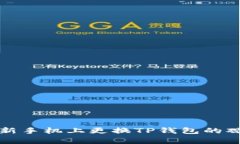 如何在新手机上更换TP钱包的观察钱包