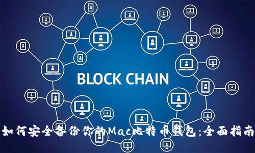 如何安全备份你的Mac比特币钱包：全面指南