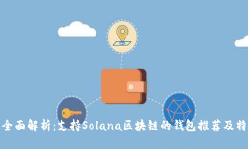 : 全面解析：支持Solana区块链的钱包推荐及特点
