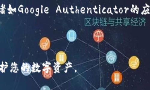 如何安全管理TP钱包的私钥与数字货币的安全问题

TP钱包, 私钥, 数字货币, 安全管理, 加密货币/guanjianci

随着区块链技术的迅速发展，数字货币的使用越来越普及。而TP钱包作为一种流行的数字货币钱包，受到了众多用户的青睐。然而，TP钱包的私钥管理却是一个令人担忧的话题。不同于传统银行账户密码，TP钱包的私钥一旦泄露，持有私钥的人就能完全控制钱包中的资产。那么，拥有TP钱包的私钥真的可以任意取币吗？本文将详细探讨这个问题，并提供关于如何安全管理私钥的建议。

1. TP钱包私钥的基本概念
TP钱包是一种非托管的钱包，用户完全控制自己的私钥。不同于在中心化交易所创建的账户，TP钱包是去中心化的，这意味着用户直接与区块链交互，并对自己的资金拥有完全的控制权。因此，私钥是用户访问和管理数字货币的唯一凭证。
私钥是由复杂的密码学算法生成的一串字符，通常是随机的，具有高安全性。与之对应的还有公钥，公钥可以公开分享，而私钥则必须严格保密。如果任何人取得了钱包的私钥，他就完全能够访问钱包中的所有资产，对其进行任意操作，比如转账、交易，甚至完全控制钱包。

2. 拥有私钥可以取币的机制
在加密货币的世界中，交易是通过一个叫做“哈希”函数的算法进行确认的。这种算法确保只有具备私钥的人才能使用网络中的资产。这是因为交易需要通过对交易细节进行签名，签名的过程使用的是私钥。
例如，当您希望从TP钱包中发送比特币到其他钱包时，您需要使用私钥对这笔交易进行签名。网络会通过公钥和交易内容验证签名是否有效，因此只有确切拥有私钥的人才能对相关资产进行操作。
这就意味着：如果某人得到了您的私钥，他们可以随心所欲地取出您钱包里的所有币。无论是将其转移到自己控制的钱包，还是用于其他交易，都是轻而易举的事。因此，如何妥善管理和保护私钥是每位数字货币持有者必须高度关注的问题。

3. 如何安全管理TP钱包私钥
管理TP钱包私钥并不是一件简单的事情，它需要用户拥有一定的安全常识。以下是一些有效的管理建议：
ul
    listrong冷钱包存储：/strong将私钥存储在离线设备（如硬件钱包）中，避免连接互联网，以降低被黑客攻击的风险。/li
    listrong加密和备份：/strong务必对私钥进行加密，并将其备份在安全的地方，如保险箱内。确保您有多个备份，以防丢失或损坏。/li
    listrong使用强密码：/strong设置复杂且唯一的密码用于保护TP钱包。不推荐使用容易被猜测的密码。/li
    listrong定期更新安全措施：/strong关注安全新闻和TP钱包的更新，及时采取措施以保护私钥和相关资产。/li
    listrong避免钓鱼攻击：/strong谨慎对待任何邮件或信息中的链接，不要随意输入私钥信息。要确保您访问的是钱包的官方网站。/li
/ul

4. 可能相关的问题解答

h44.1 私钥被盗的话会有什么后果？/h4
如果您的TP钱包私钥被盗，盗取者将获得对您钱包的完全控制权。他们可以转移、交易或清空您钱包中的所有数字货币，且您无法追踪或恢复这些币。由于区块链的去中心化特性，交易一旦确认便不可逆转，因此失去资金成为必然。
通常，黑客会通过恶意软件、钓鱼网站或社交工程手段获取用户的私钥。一旦私钥落入他们手中，他们便能够用您的资金进行任何操作。因此，提高警惕和加强安全管理是每位数字货币用户的责任。

h44.2 如何检测自己的TP钱包是否安全？/h4
要检测TP钱包的安全性，用户需要检查几个方面。首先，确认您使用的是官方网站下载的钱包应用程序，而非第三方链接。其次，查看钱包的版本是否为最新版本，因为更新中通常会修复已知的安全漏洞。
另外，定期检查钱包的活动记录，留意是否有您未进行过的交易。如果发现异常交易，立即采取措施，如更换私钥或使用恢复助记词创建新钱包。
最后，增强个人的安全习惯，如使用强密码、不在不安全的网络环境下登录钱包等，这些都是确保TP钱包安全的重要手段。

h44.3 TP钱包的私钥能不能恢复？/h4
TP钱包的私钥一旦丢失，恢复的难度极高。一般来说，私钥是由随机算法生成的，与用户的账户密切相关，任何人必须具备该私钥才能访问相应的数字资产。因此，若私钥遗失且没有备份，所有资产将无法访问。
这个问题的解决办法在于定期备份私钥和助记词。建议用户将私钥和助记词安全地记录在纸上，并存放在安全的地方，在必要时可以进行恢复。此外，部分钱包可能提供导出私钥的功能，用户可以利用这个功能进行有效的备份。

h44.4 使用硬件钱包是否能更加安全？/h4
是的，使用硬件钱包可以显著提高您数字资产的安全性。硬件钱包是一种专用设备，用于存储私钥，而非在互联网上保存。它通过物理隔离来保护私钥，防止恶意软件的攻击。
硬件钱包通常具有与计算机或手机连接功能，但私钥本身永远不会离开硬件钱包。当进行交易时，交易信息是通过硬件钱包签名，然后再发送到网络，这样就大大降低了私钥泄露的风险。
选择一款信誉良好的硬件钱包，并按照说明书进行设置和操作，能为您的TP钱包提供额外的一层保障。如果您是重度数字货币用户或持有大额资产，硬件钱包是值得考虑的选择。

h44.5 除了私钥还有哪些安全措施可以保护TP钱包？/h4
除了妥善管理私钥，还有其他多种安全措施可以增强TP钱包的防护。使用双重认证（2FA）提供额外的安全层，即使密码被盗，黑客依然需要额外的验证才能访问账户。建议使用诸如Google Authenticator的应用来生成一次性密码。
此外，定期审查钱包的安全策略，确保您遵循所有的安全最佳做法。保持软件和设备的最新状态，及时应用安全更新，定期扫描设备以查找恶意软件。
最后，确保在安全的网络环境下使用TP钱包，公共Wi-Fi有很高的安全风险，尽量避免在这些地方进行交易或管理数字资产。

总之，拥有TP钱包的私钥的人确实能够任意取币，这要求每位用户都必须严格管理自己的私钥，从多个方面确保钱包的安全性。若能认真遵守上述安全措施，便能最大限度地保护您的数字资产。