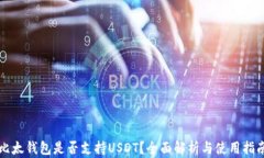 比太钱包是否支持USDT？全面解析与使用指南