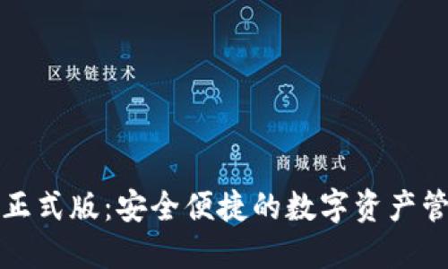 TP钱包正式版：安全便捷的数字资产管理工具