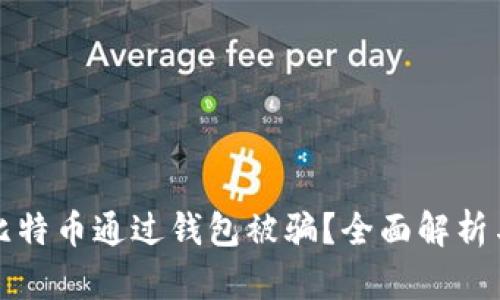 如何防止比特币通过钱包被骗？全面解析与防范技巧