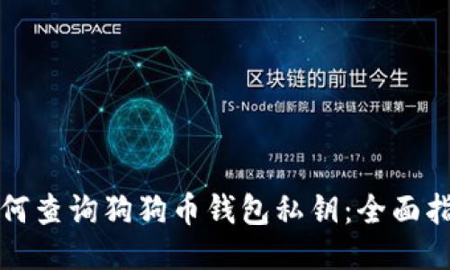 如何查询狗狗币钱包私钥：全面指南