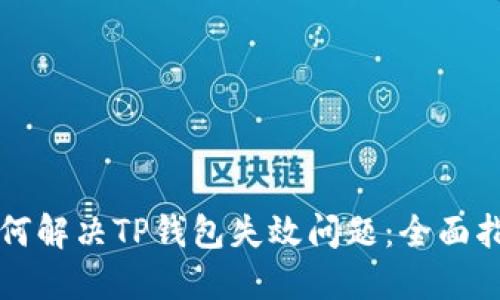 如何解决TP钱包失效问题：全面指南