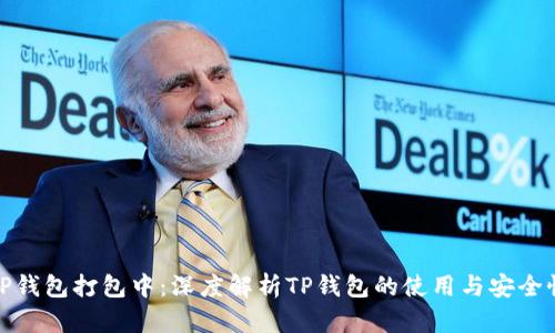 TP钱包打包中：深度解析TP钱包的使用与安全性